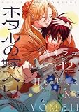 ホタルの嫁入り(12) (マンガワン女子部)