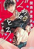 関西弁男友達とぐちゃとろマッサージ【電子限定漫画付き】 関西弁男友達とぐちゃとろマッサージ 【コミックス版】 (ラブコフレコミックス)