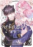 のけもの恋がたり~稀血の娘とあやかし狐~(3) (マンガワン女子部)