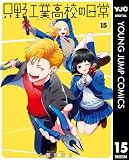 只野工業高校の日常 15 (ヤングジャンプコミックスDIGITAL)
