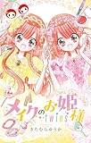 メイクのお姫様 twins (フラワーコミックス)