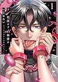 ドS社長はドM秘書をいじめたい~オフィスでぬれとろ玩具レビュー~ 1【電子限定漫画付き】 ドS社長はドM秘書をいじめたい~オフィスでぬれとろ玩具レビュー~【コミックス版】 (ラブコフレコミックス)