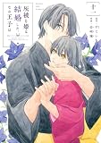 灰被り姫は結婚した、なお王子は(11) (マンガワン女子部)