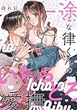 一途な律くんのいちゃとろ愛撫 甘やかし幼馴染の「好き」がとまらない!【電子単行本】 (lou lou)