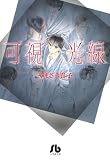 可視光線 (小学館文庫)
