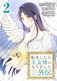 転生したら王女様になりました 外伝(2) (デジコレ マカロン)