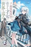 追放された最強魔導師は、弟子の才女と世界を巡る (ツギクルブックス)