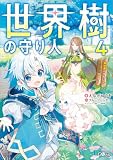 世界樹の守り人４　～異世界のすみっこで豊かな国づくり～【電子ＳＳ特典付き】 (GAノベル)
