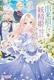 「出来損ないの妖精姫」と侮辱され続けた私 (ツギクルブックス)