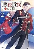 悪役貴族のお父様２【電子ＳＳ特典付き】 (GAノベル)