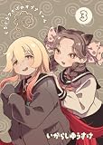 ぐるぐるアホげのオプナちゃん 3巻