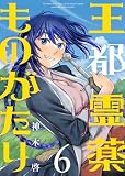 【合本版】王都霊薬ものがたり(6)(描き下ろしおまけ付き) (COMICアンブル)