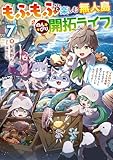 もふもふと楽しむ無人島のんびり開拓ライフ7 ~VRMMOでぼっちを満喫するはずが、全プレイヤーに注目されているみたいです~ (電撃の新文芸)