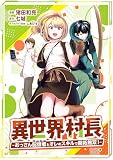 異世界村長 ~おっさん配信者とオレのスキルで開拓無双!~(コミック)【単行本】 第1巻 (ツギクルコミックス)