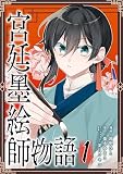 宮廷墨絵師物語(コミック)【単行本】 第1巻 (ツギクルコミックス)