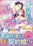 恩返し婚~激情に目覚めた冷徹外科医は契約妻を蕩けるほどの愛で搦めとる~【SS付き】 (ベリーズ文庫)