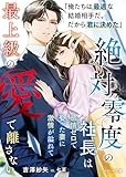 絶対零度の社長は感情ゼロで娶った妻に激情が溢れて最上級の愛で離さない【SS付き】 (ベリーズ文庫)