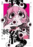 終のおもまる(2) (ヤンマガWeb)
