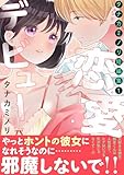 タナカミノリ短編集1 恋愛デビュー (恋愛宣言)