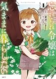 忘れられ令嬢は気ままに暮らしたい　1【電子限定特典付き】 (MFC)