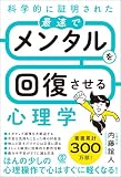 科学的に証明された 最速でメンタルを回復させる心理学