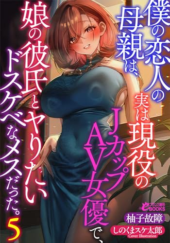 僕の恋人の母親は、実は現役のJカップAV女優で、娘の彼氏とヤりたいドスケベなメスだった。5