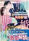 離婚期限のはずですが~紳士なパイロットは俺様ドSな本性剥き出しで執愛妻を逃がさない~【SS付き】 (ベリーズ文庫)