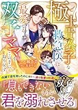 【双子の白黒ドクターシリーズ】極上貴公子な救急医は最愛なる双子ママをこの手に取り戻す【SS付き】 (ベリーズ文庫)