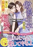 傲慢王子な御曹司は愛しの契約妻を偏愛しすぎている~旦那様に甘く束縛され離してもらえません~【SS付き】 (ベリーズ文庫)