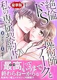 絶倫ドS魔術師アークと私の専属契約書【豪華版】1 (恋愛宣言)