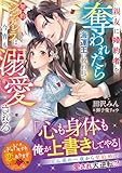 親友に婚約者を奪われたら海運王に救われて――契約シンデレラは今宵も溺愛される【SS付き】 (ベリーズ文庫)