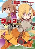 ダンジョンを造ろう2 (ヴァルキリーコミックス)