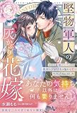 〈大正浪漫婚シリーズ〉堅物軍人の灰かぶり花嫁~薄幸令嬢・撫子さん、このたび孤高の少尉さまの溢れる愛で包み込まれました~ (ルネッタブックス)