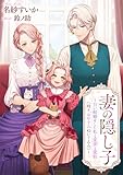 妻の隠し子~白い結婚をした私と愛妻と愛娘(時々、おやすみぬいぐるみ)~ (リブラノベル)