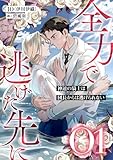 全力で逃げた先に1 神速の騎士は団長からは逃げられない (リブラノベル)