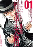 刑事失格 1 (漫画ゴラク)