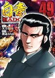 白竜HADOU 49 白竜HADOU (漫画ゴラク)