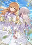 振り向きなさい、わたくしに!2 (GL文庫)