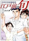 江戸前の旬 133 (漫画ゴラク)