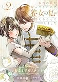 本当の娘が帰ってきたので養女の私は消えることにしました 2巻 ――初恋とデビュタント―― (リブラノベル)
