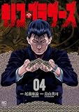 キノコ・ブラザーズ 4 (ゴラクうぇぶ!)