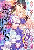 強面で寡黙な騎士団長、ベッドの上では孕むまで絶対離してくれない超絶倫ドSでした (ファタールブックス)