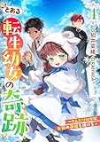 とある転生幼女の奇跡4~のんびり幼女は白銀の御旗を掲げる~ (リブラノベル)