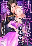 執着系王太子のぐちゃ甘夜伽 ただの政略結婚なのに溺愛は想定外です 【かきおろし漫画付】 (蜜恋ティアラ)