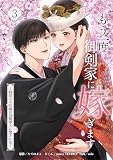 もう一度、御剣家に嫁ぎます~時戻りの花嫁は冷酷軍人に愛される~【単行本版】 3巻 (comic フローリア)