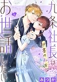 九条社長は秘書の私をお世話したい~オトメンの愛は甘すぎます!?~(5)【電子単行本特典付】 (FC Jam)