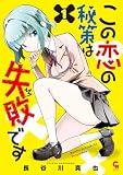 この恋の秘策は失敗です 1 (コミックヘヴン)