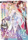 宝石の庭~私を過去にするのなら、私もあなたを過去にする~ (リブラノベル)