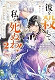 「彼を殺して私も死ぬわ！」と叫んだ瞬間、前世を思い出しました ： 2 ～不遇な王子様を王座に押し上げて見せますわ！～（ノベル） (Mノベルスｆ)
