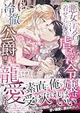 悪女の汚名を着せられた虐げられ令嬢は、冷徹公爵様に寵愛される【SS付】 (ヴァニラ文庫)